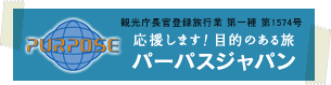 応援します！テーマのある旅　パーパスジャパン