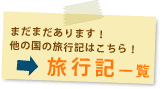 まだまだあります！他の国の旅行記はこちら！