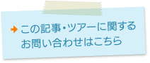 この記事・ツアーに関するお問い合わせはこちら