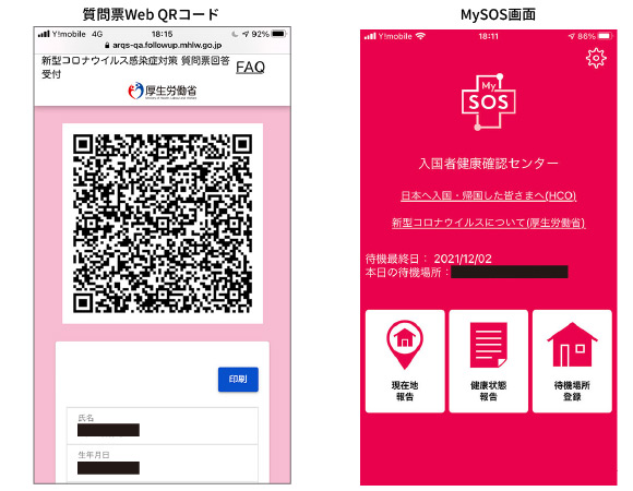 「質問票Web QRコード画面」と「MySOS画面」