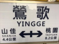 新竹から、のんびりローカル線の旅インゲじゃないよ、インガァ〜〜だよ
