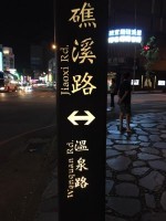 礁渓路