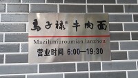 牛肉麺の本家「馬子禄」の入口