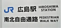 駅表示、再開発工事中