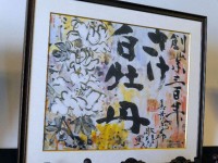 棟方志功の画