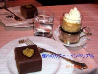 憧れのカフェ・インペリアル